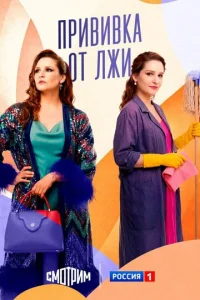 Прививка от лжи онлайн